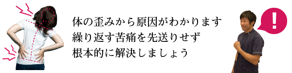 体の歪みから原因がわかります